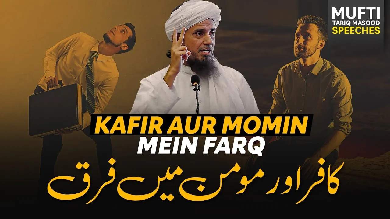Kafir Aur Momin Me Farq?
